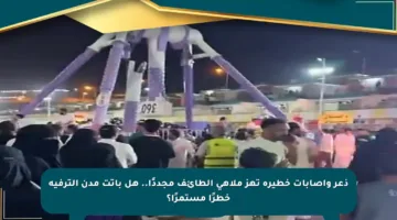 ذعر وإصابات خطيرة تهز ملاهي الطائف مجددًا.. هل باتت مدن الترفيه خطرًا مستمرًا؟